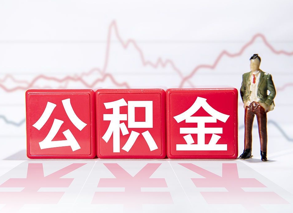 南城封存了好几年的公积金怎么提取（公积金封存好几年了怎么提取什么条件）